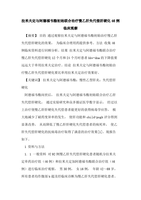 拉米夫定与阿德福韦酯初始联合治疗慢乙肝失代偿肝硬化46例临床观察