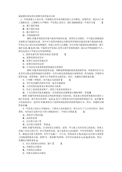 福建莆田事业单位招聘考试答案及分析