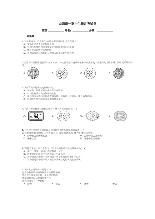 山西高一高中生物月考试卷带答案解析
