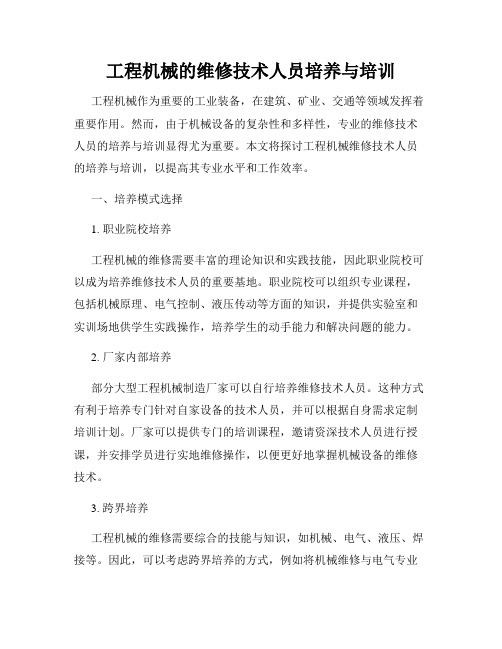工程机械的维修技术人员培养与培训