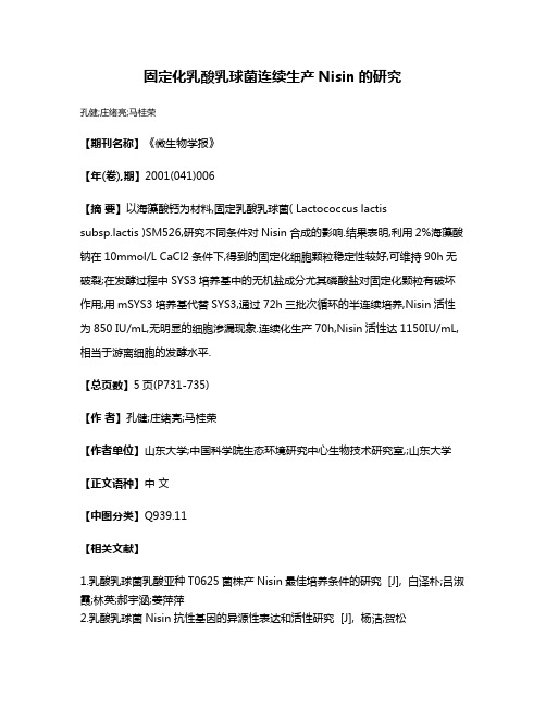 固定化乳酸乳球菌连续生产Nisin的研究