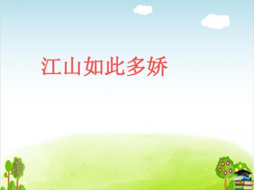 《江山如此多娇》PPT课件｜冀教版2