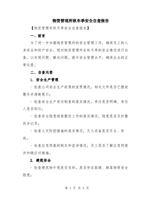 物资管理所秋冬季安全自查报告