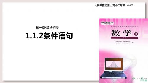 人教A版高中数学必修3课件1.2.2条件语句课件(数学人教A必修三)课件