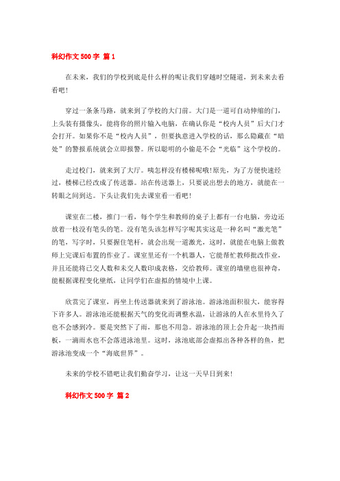 科幻作文500字 (50篇)