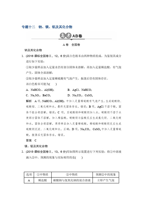 2017版《大高考》高考化学一轮总复习高考AB卷专题12钠、镁、铝及其化合物Word版含解析