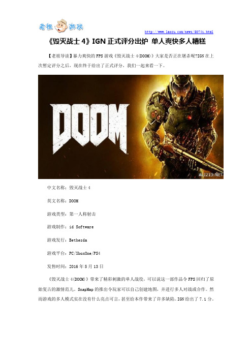 《毁灭战士4》IGN正式评分出炉 单人爽快多人糟糕