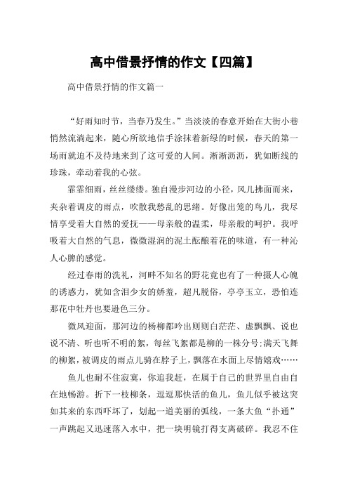 高中借景抒情的作文【四篇】