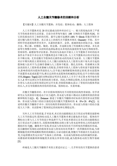 人工全髋关节翻修术的回顾和分析