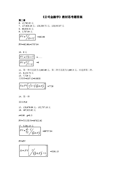 《公司金融学》思考题答案