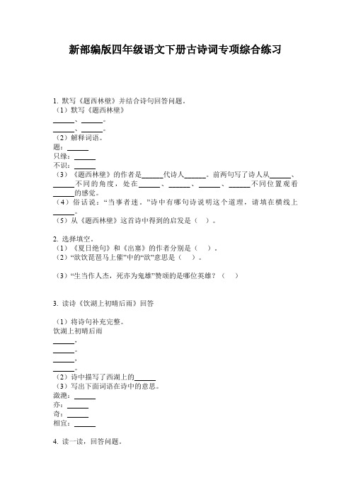 新部编版四年级语文下册古诗词专项综合练习