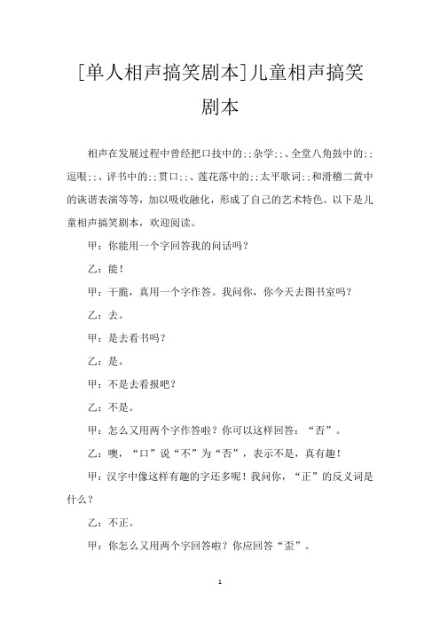 [单人相声搞笑剧本]儿童相声搞笑剧本