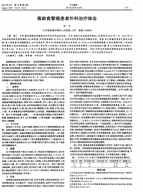高龄食管癌患者外科治疗体会
