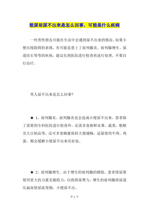 想尿却尿不出来是怎么回事,可能是什么疾病