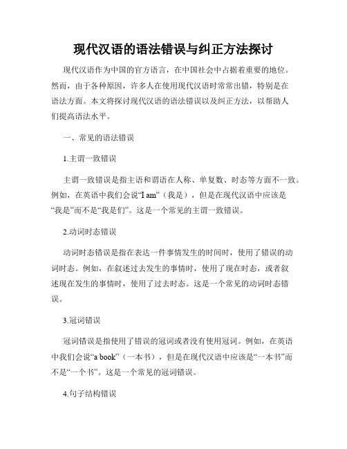 现代汉语的语法错误与纠正方法探讨