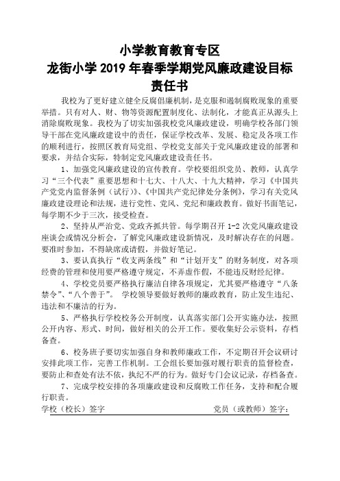 龙街小学2019年春季学期党风廉政建设目标责任书