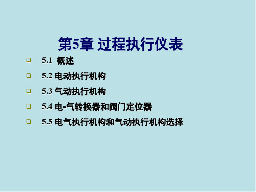 过程控制仪表及控制系统第05章 过程执行仪表