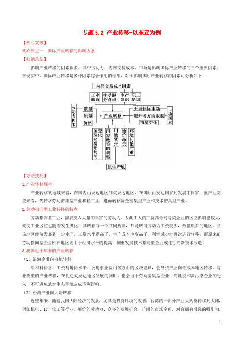 高中地理专题5.2产业转移_以东亚为例(讲)(基础版)(含解析)新人教版必修3
