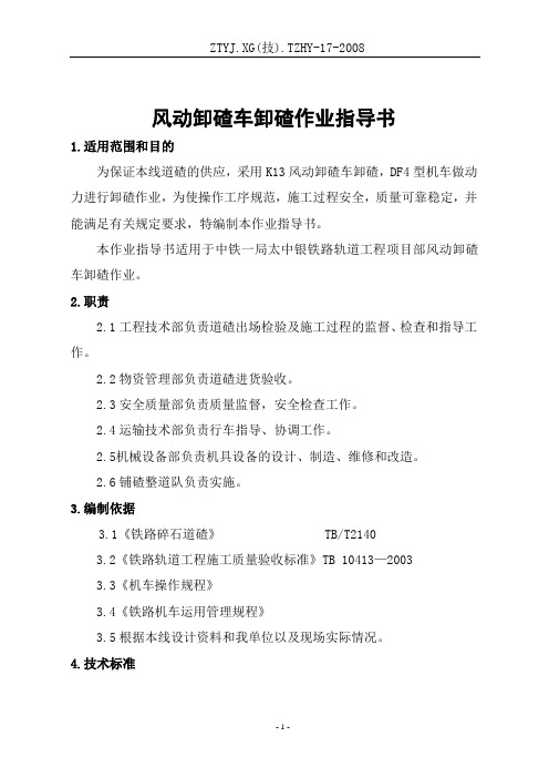 风动车卸碴作业指导书