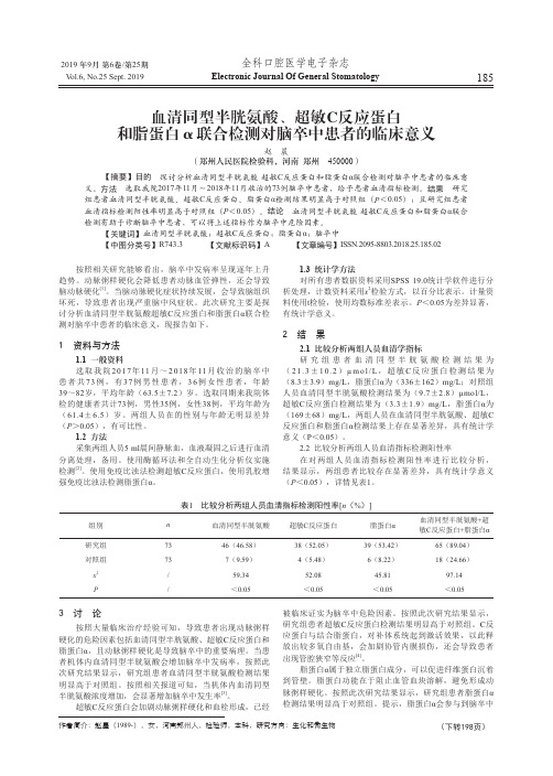血清同型半胱氨酸、超敏C反应蛋白和脂蛋白α联合检测对脑卒中患者