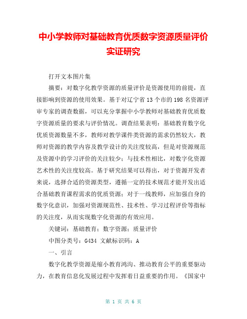 中小学教师对基础教育优质数字资源质量评价实证研究