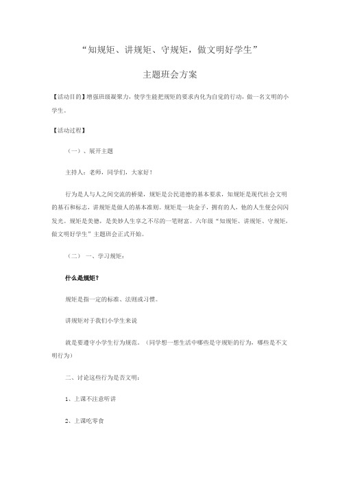 知规矩班会方案