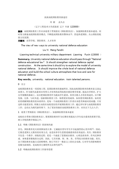 浅谈高校国防教育新途径