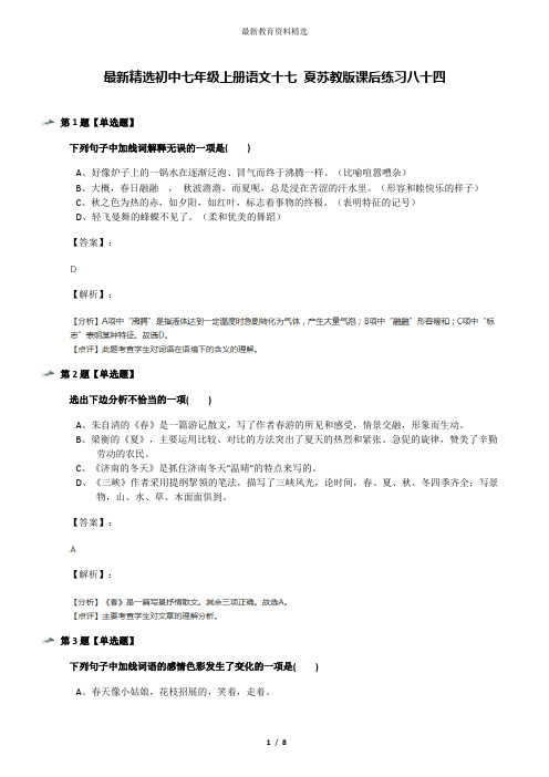 最新精选初中七年级上册语文十七 夏苏教版课后练习八十四