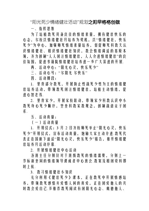 “阳光成长心理健康活动”方案