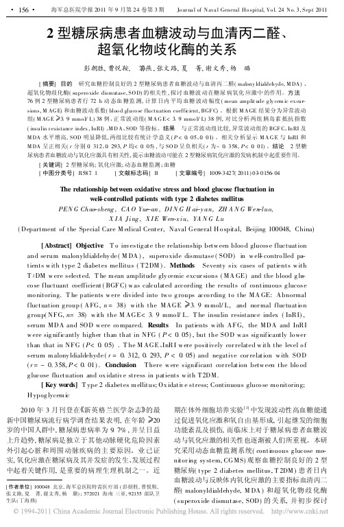 2型糖尿病患者血糖波动与血清丙二醛、超氧化物歧化酶的关系