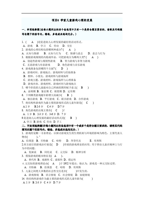 学前教育心理学期末考试押题项目6游戏.doc