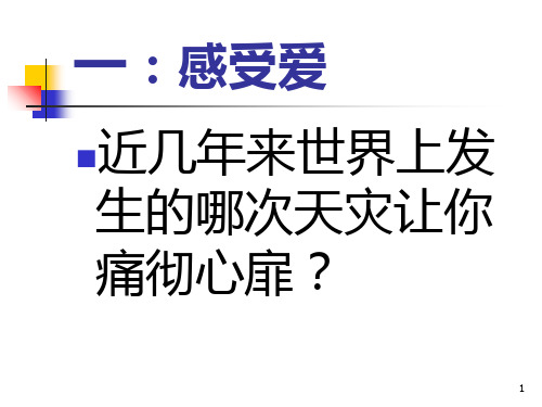 《让世界充满爱》音乐PPT课件