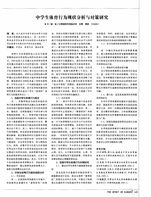 中学生体育行为现状分析与对策研究