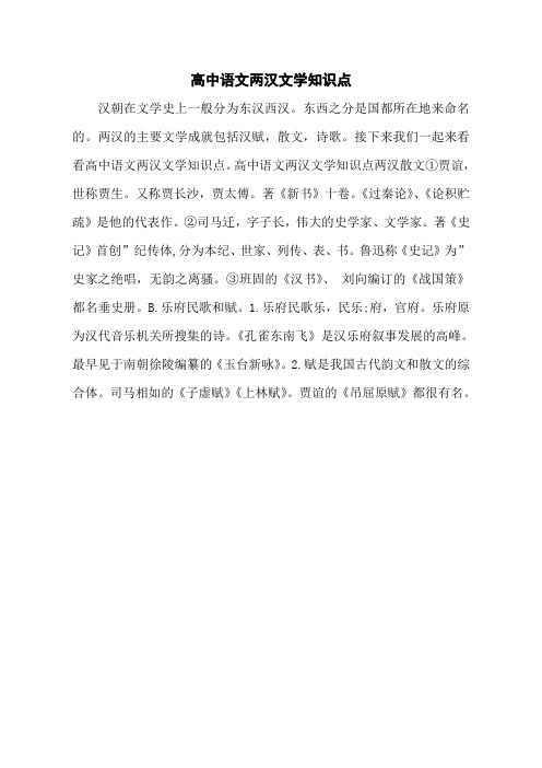 高中语文两汉文学知识点