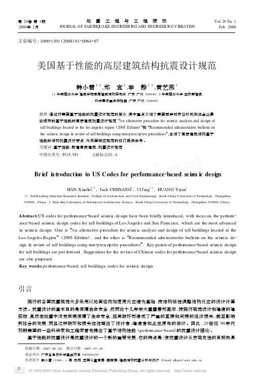 美国基于性能的高层建筑结构抗震设计规范