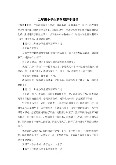 二年级小学生新学期开学日记