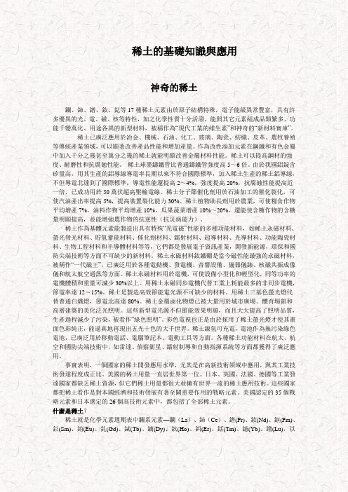 稀土的基础知识与应用