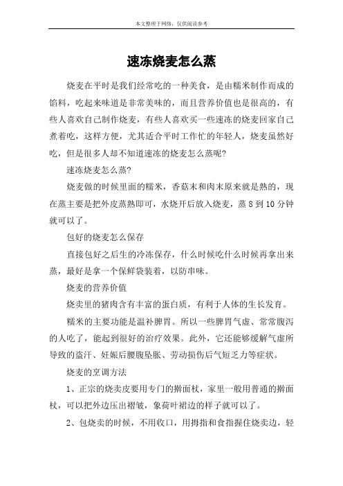 速冻烧麦怎么蒸