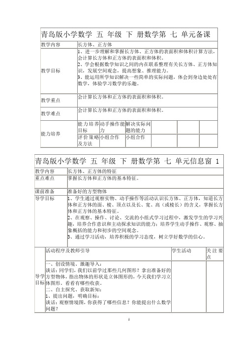 青岛版小学数学 五 年级 下 册数学第 七 单元备课