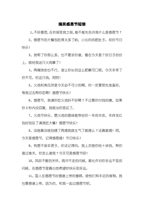 搞笑感恩节短信