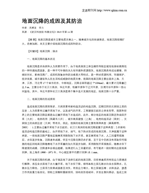 地面沉降的成因及其防治