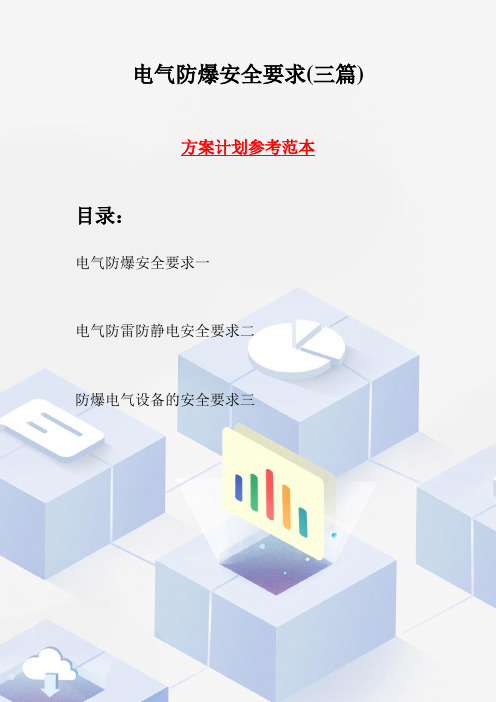 电气防爆安全要求(三篇)