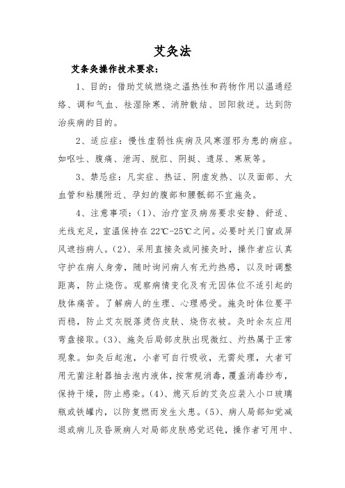 艾灸法技术操作规范