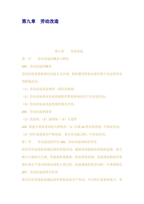 第九章劳动改造