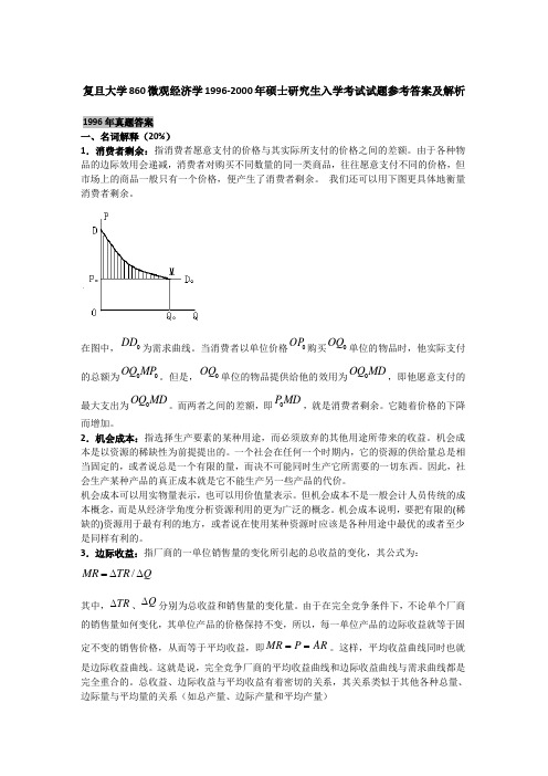 复旦大学860微观经济学1996-2000年硕士研究生入学考试试题参考答案及解析