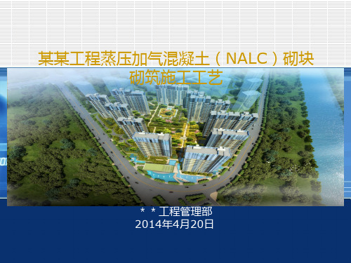 某某工程蒸压加气混凝土(NALC)砌块砌筑施工工艺PPT课件