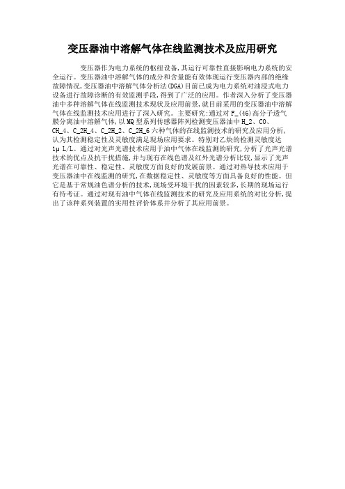 变压器油中溶解气体在线监测技术及应用研究解读