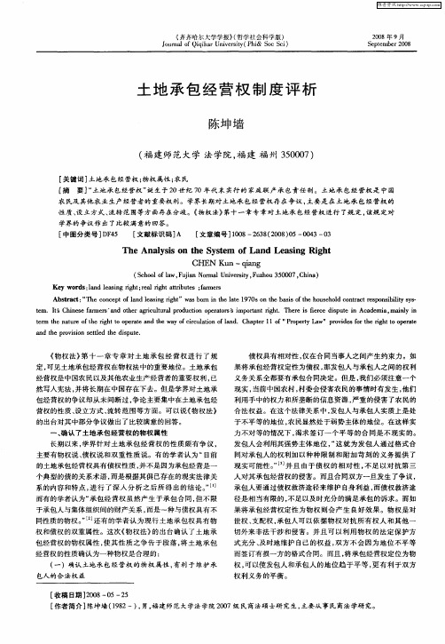 土地承包经营权制度评析