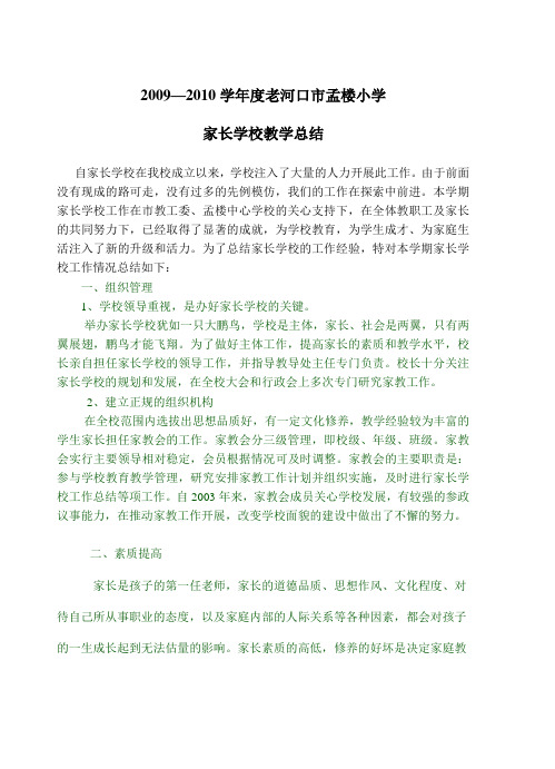 2008--2009家长学校教学总结