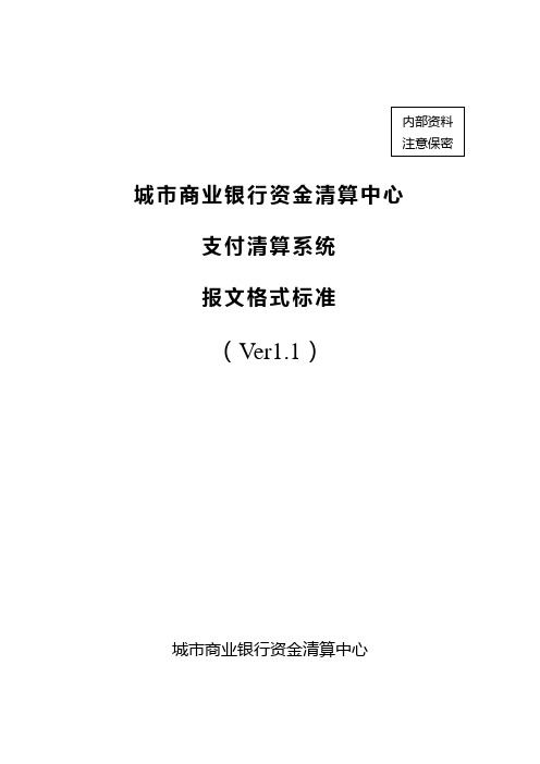 城市商业银行资金清算中心业务标准